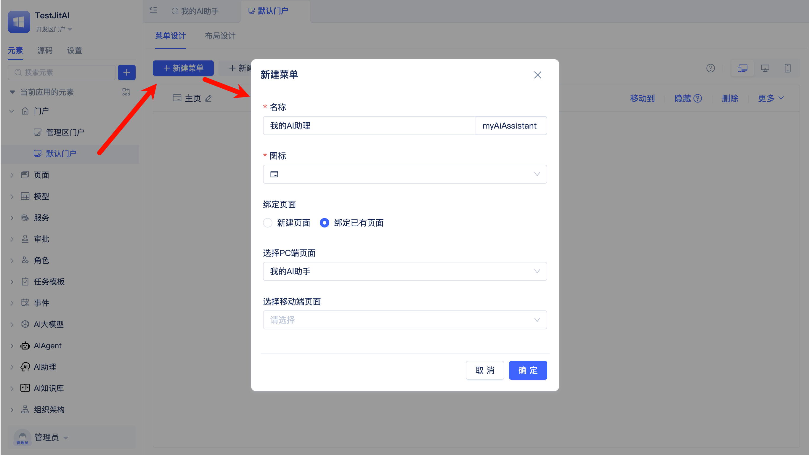 在默认门户中配置AI助理页面