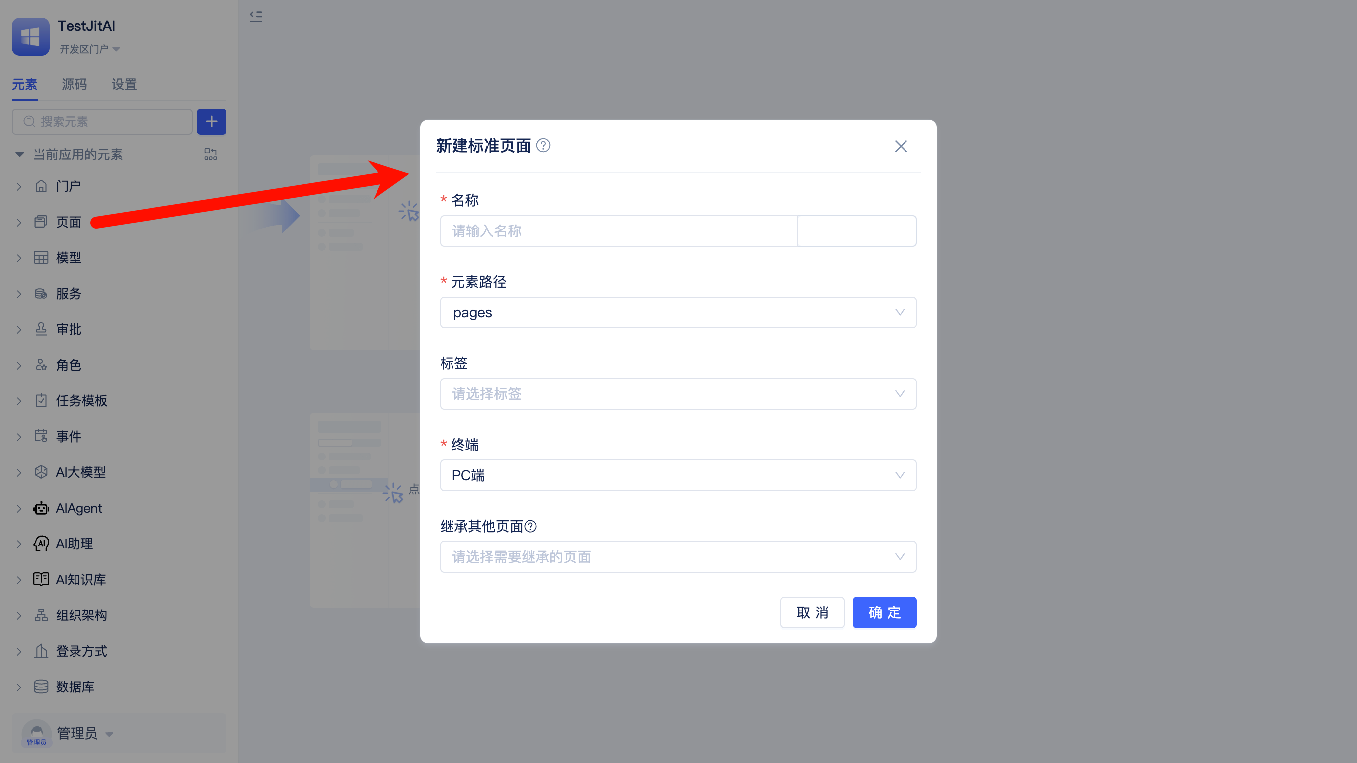 新建标准页面实例元素