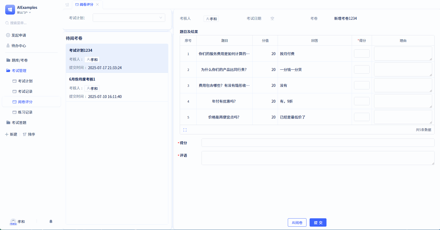 评分页面调用阅卷agent-效果