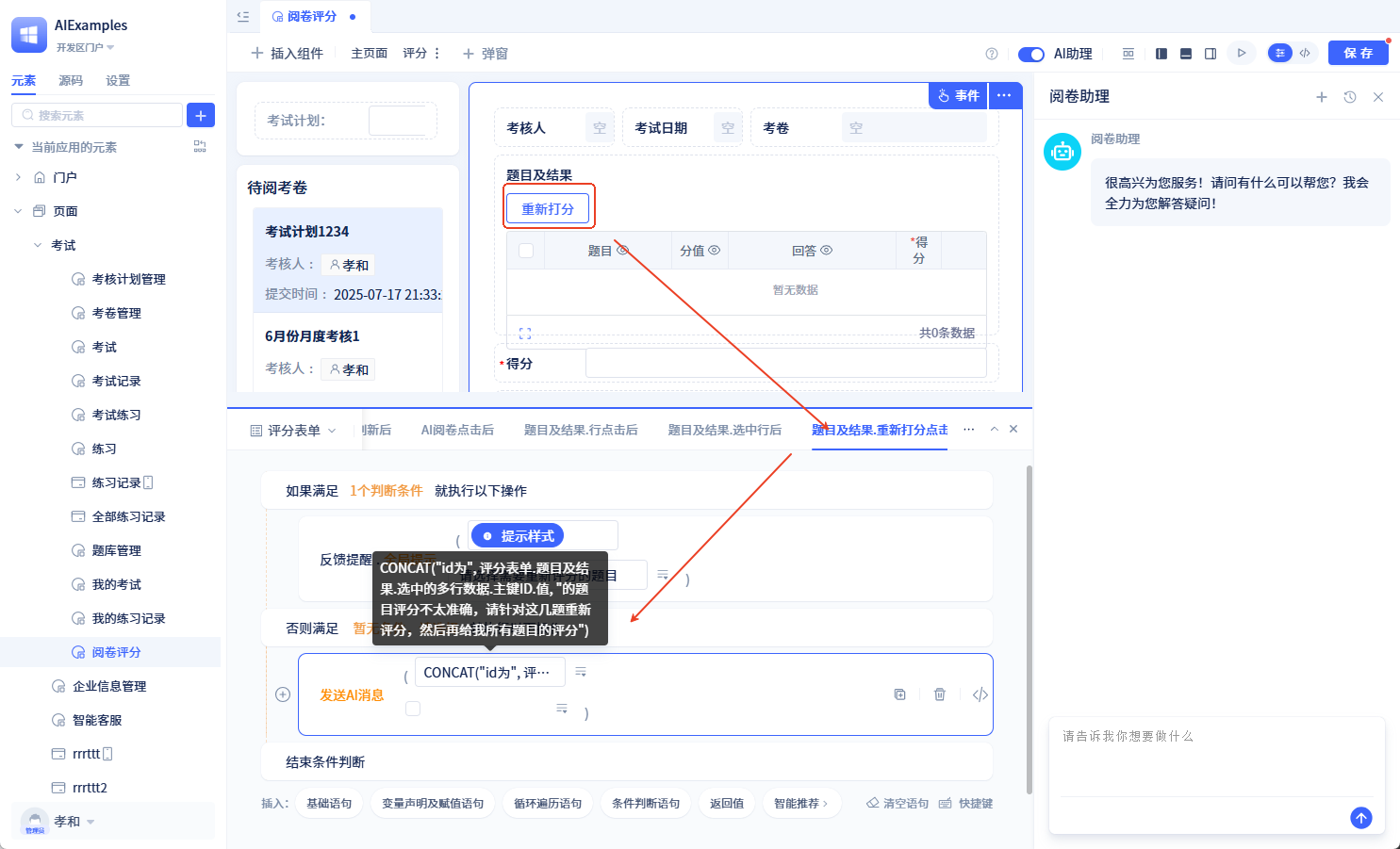 阅卷助理重新评分