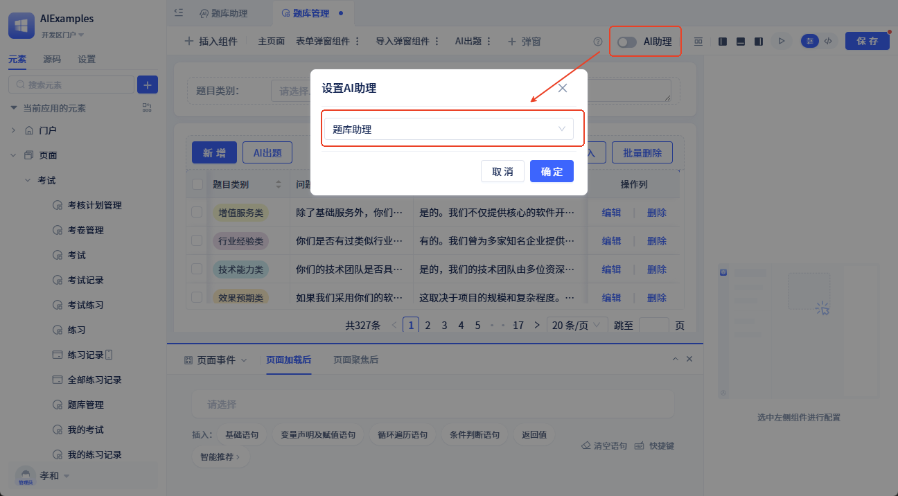 题库管理页面配置AI助理